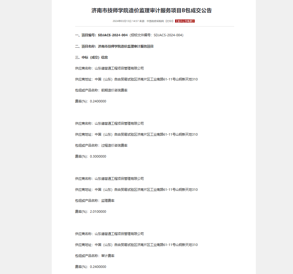 济南市技师学院造价监理审计服务项目B包中标公告.png